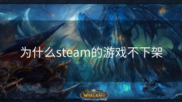 为什么steam的游戏不下架