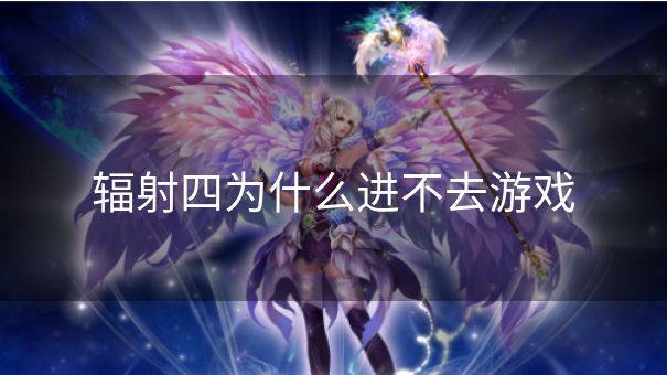 辐射四为什么进不去游戏