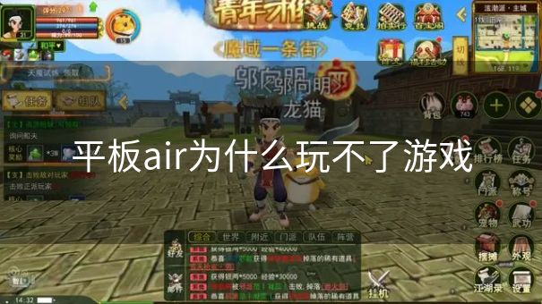 平板air为什么玩不了游戏 平板air为什么玩不了游戏