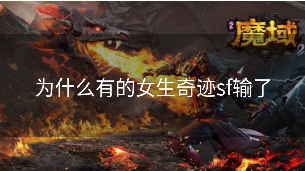 为什么有的女生奇迹sf输了