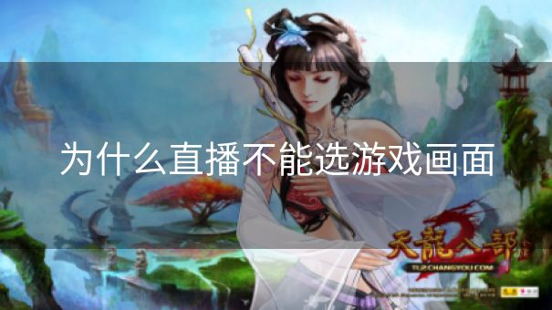 为什么直播不能选游戏画面