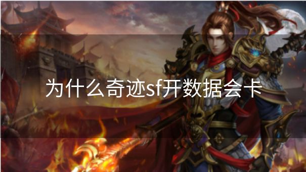 为什么奇迹sf开数据会卡