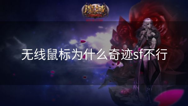 无线鼠标为什么奇迹sf不行