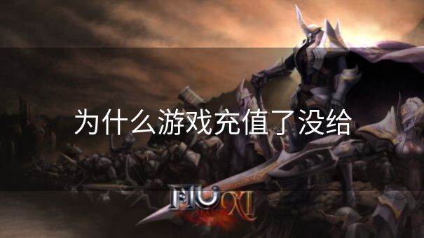 为什么游戏充值了没给