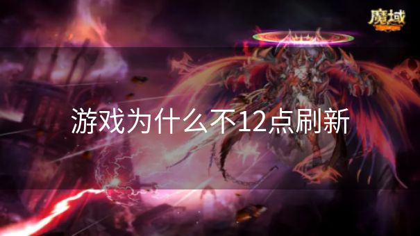 游戏为什么不12点刷新