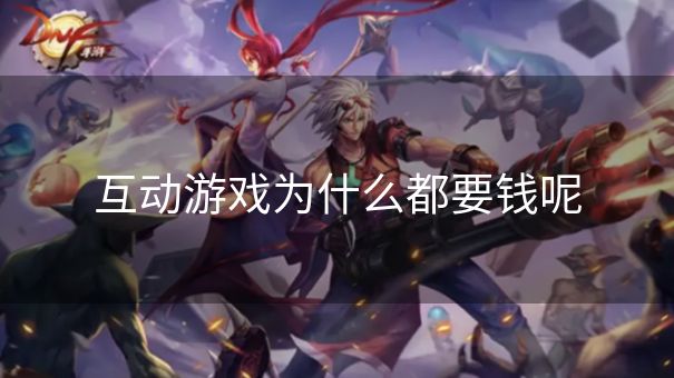 互动游戏为什么都要钱呢