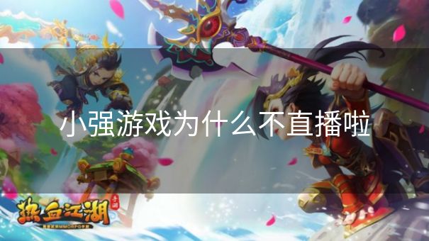 小强游戏为什么不直播啦
