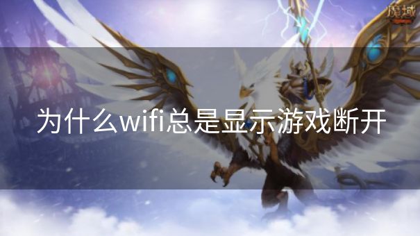 为什么wifi总是显示游戏断开