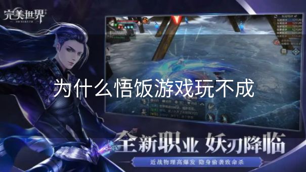为什么悟饭游戏玩不成