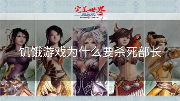 饥饿游戏为什么要杀死部长