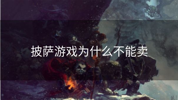 披萨游戏为什么不能卖