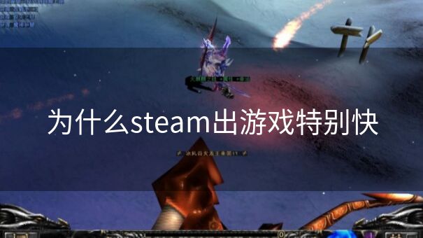 为什么steam出游戏特别快