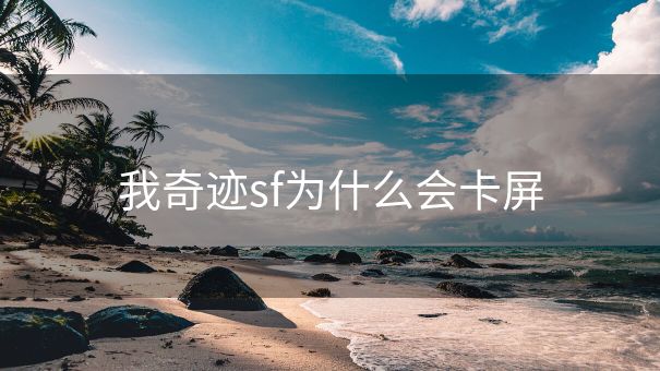 我奇迹sf为什么会卡屏