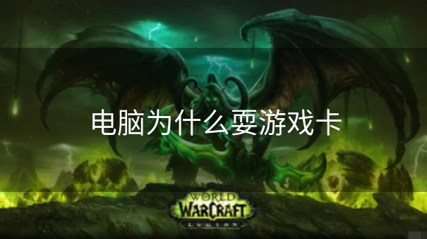 电脑为什么耍游戏卡