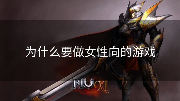 为什么要做女性向的游戏