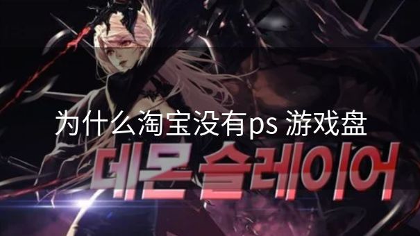 为什么淘宝没有ps 游戏盘