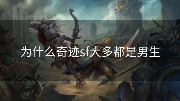 为什么奇迹sf大多都是男生
