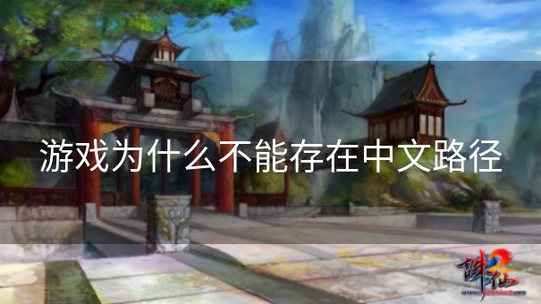 游戏为什么不能存在中文路径 游戏为什么不能存在中文路径