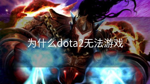 为什么dota2无法游戏