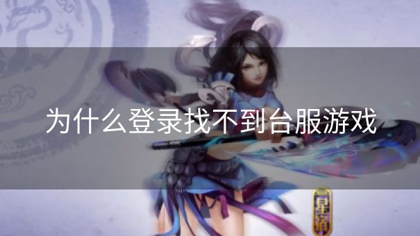 为什么登录找不到台服游戏