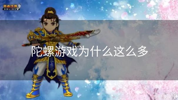 陀螺游戏为什么这么多