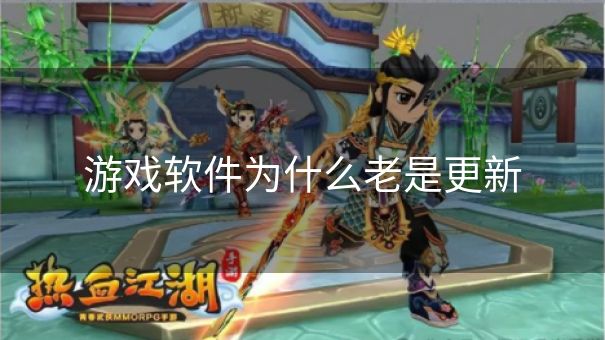 游戏软件为什么老是更新