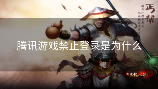 腾讯游戏禁止登录是为什么