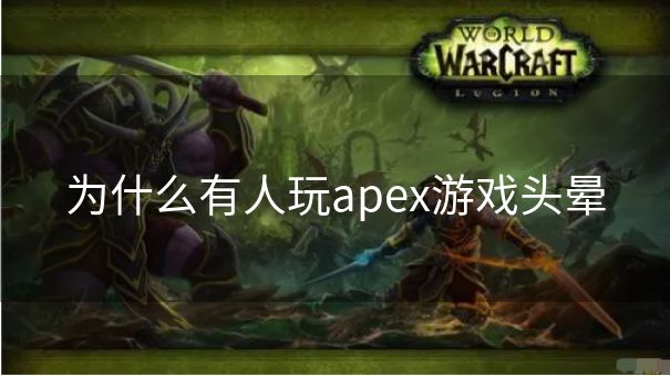 为什么有人玩apex游戏头晕