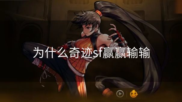 为什么奇迹sf赢赢输输