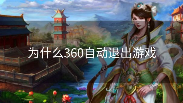 为什么360自动退出游戏