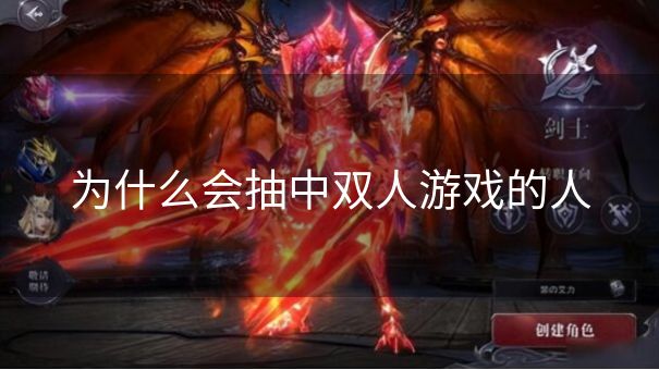 为什么会抽中双人游戏的人