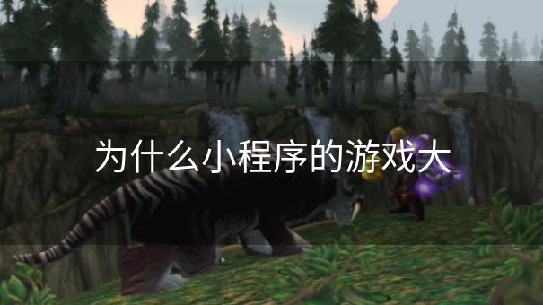 为什么小程序的游戏大