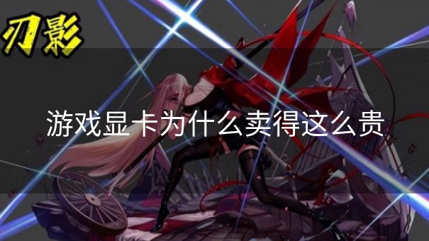 游戏显卡为什么卖得这么贵