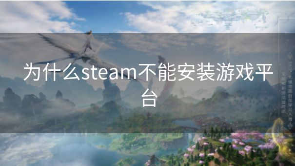 为什么steam不能安装游戏平台