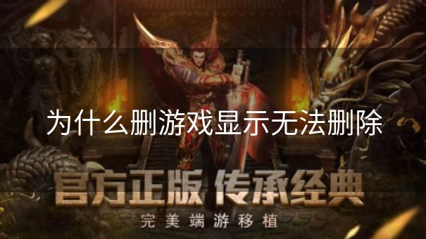 为什么删游戏显示无法删除 为什么删游戏显示无法删除
