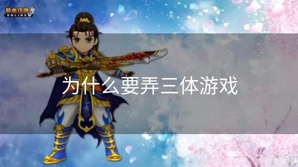 为什么要弄三体游戏