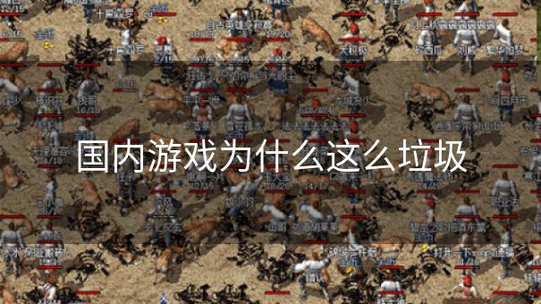 国内游戏为什么这么垃圾