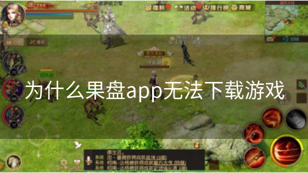 为什么果盘app无法下载游戏