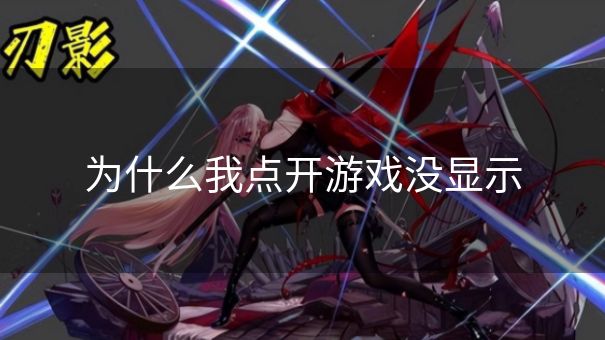 为什么我点开游戏没显示