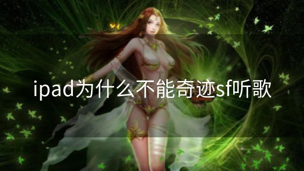 ipad为什么不能奇迹sf听歌