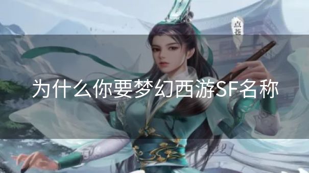 为什么你要梦幻西游SF名称