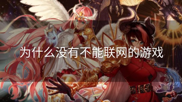 为什么没有不能联网的游戏