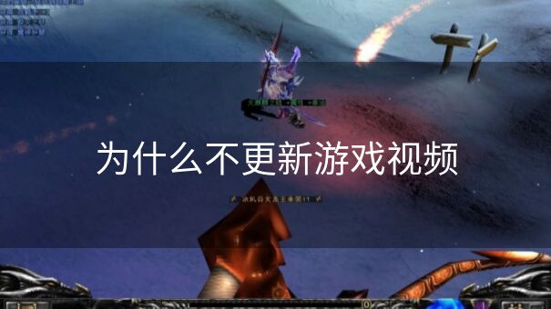 为什么不更新游戏视频