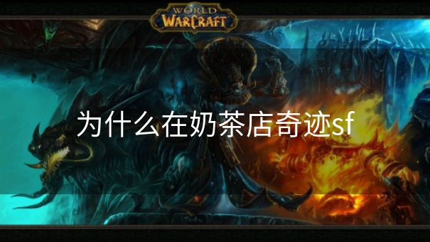 为什么在奶茶店奇迹sf