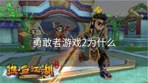 勇敢者游戏2为什么