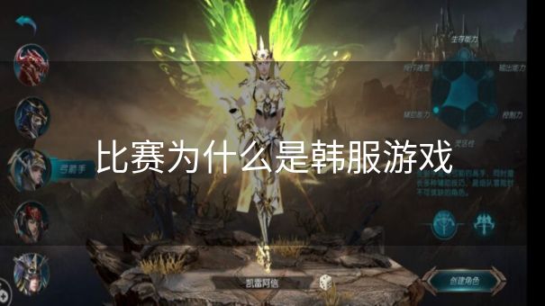 比赛为什么是韩服游戏