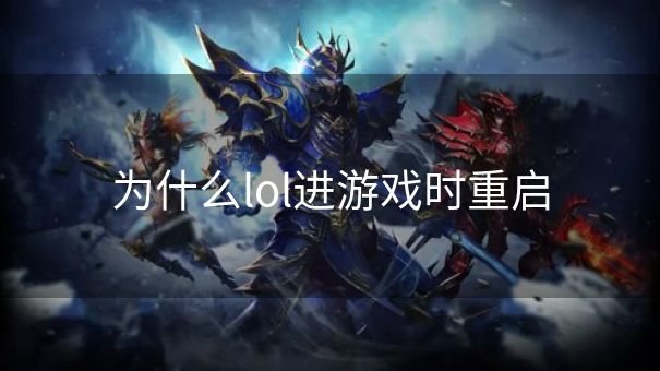 为什么lol进游戏时重启