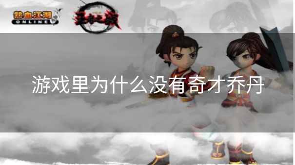 游戏里为什么没有奇才乔丹 游戏里为什么没有奇才乔丹