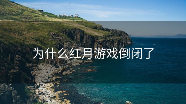 为什么红月游戏倒闭了