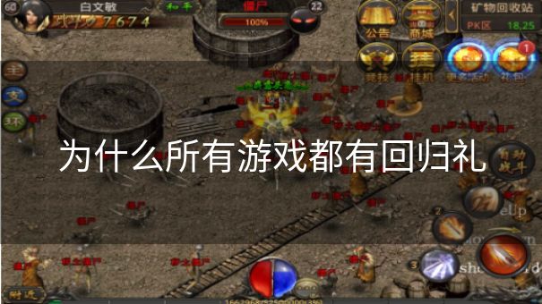 为什么所有游戏都有回归礼